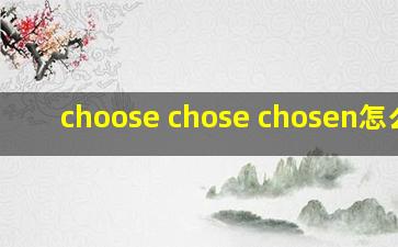 choose chose chosen怎么读